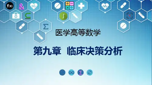 《医学高等数学》课件  第九章  临床决策分析