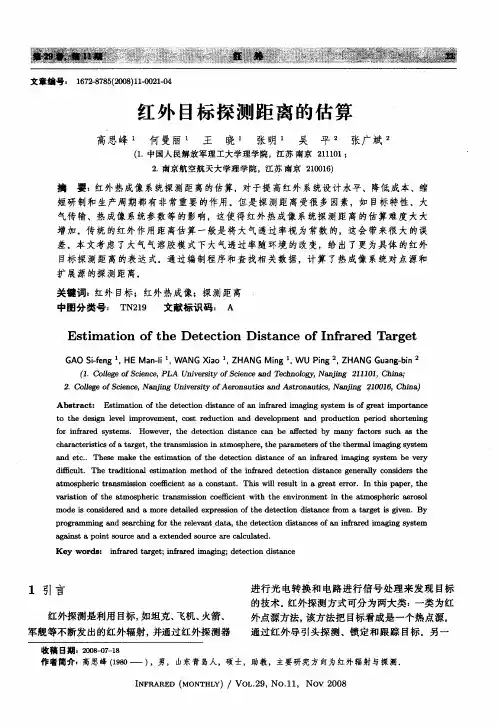 红外目标探测距离的估算