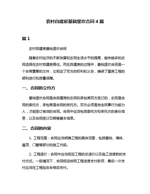 农村自建房基础堡坎合同4篇