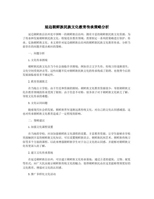 延边朝鲜族民族文化教育传承策略分析