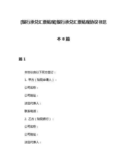 [银行承兑汇票贴现]银行承兑汇票贴现协议书范本8篇