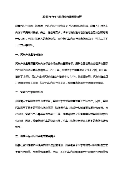 2023年汽车内饰行业市场前景分析