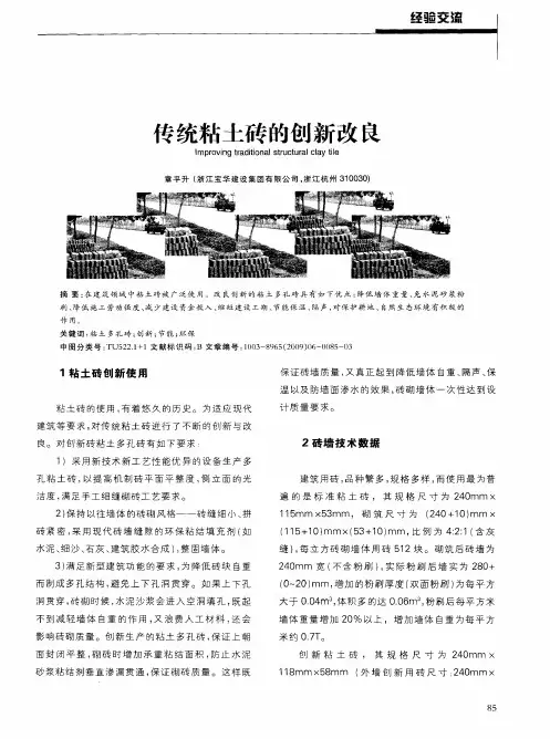 传统粘土砖的创新改良