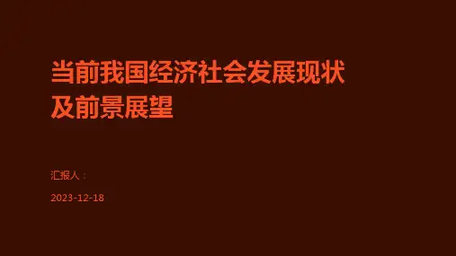 当前我国经济社会发展现状及前景展望