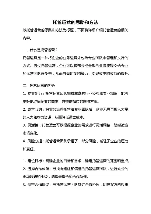 托管运营的思路和方法