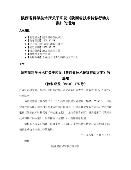 陕西省科学技术厅关于印发《陕西省技术转移行动方案》的通知