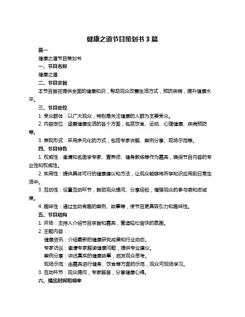 健康之道节目策划书3篇
