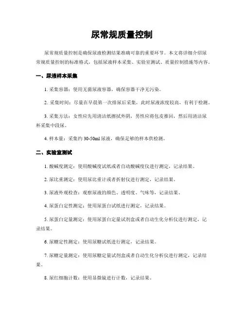 尿常规质量控制