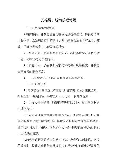 无痛胃、肠镜护理常规