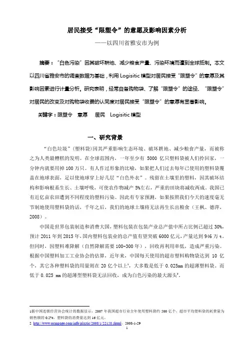 案例居民接受“限塑令”的意愿及影响因素分析汇编