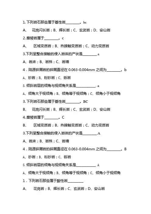 综合地质学选择题