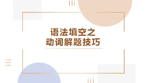 【课件】语法填空之动词解题技巧课件+课件+2023届高考英语一轮复习