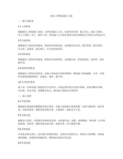 液压工程现场施工方案