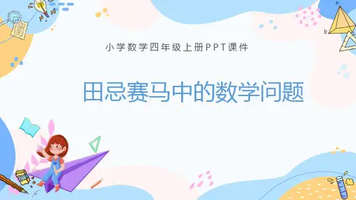 田忌赛马中的数学问题PPT课件