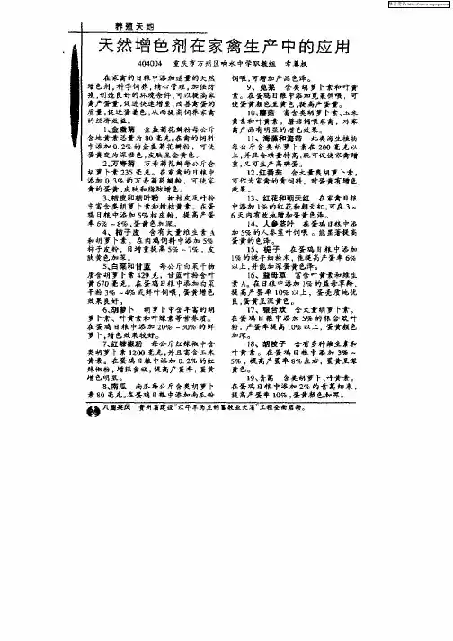 天然增色剂在家禽生产中的应用