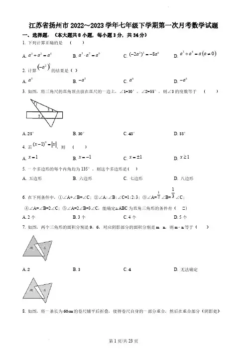 江苏省扬州市2022～2023学年七年级下学期第一次月考数学试题【含答案】