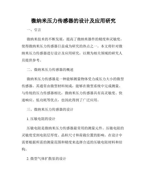 微纳米压力传感器的设计及应用研究
