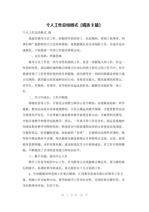 个人工作总结格式(精选3篇)