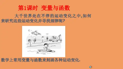 八年级数学上册第12章一次函数12.1函数第1课时变量与函数教学课件新版沪科版