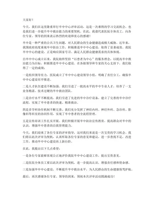卒中中心评审领导发言稿