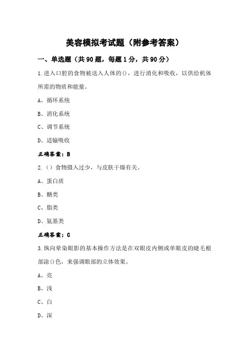 美容模拟考试题(附参考答案)