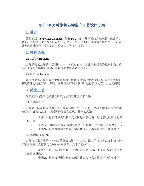 年产10万吨聚氯乙烯生产工艺设计方案
