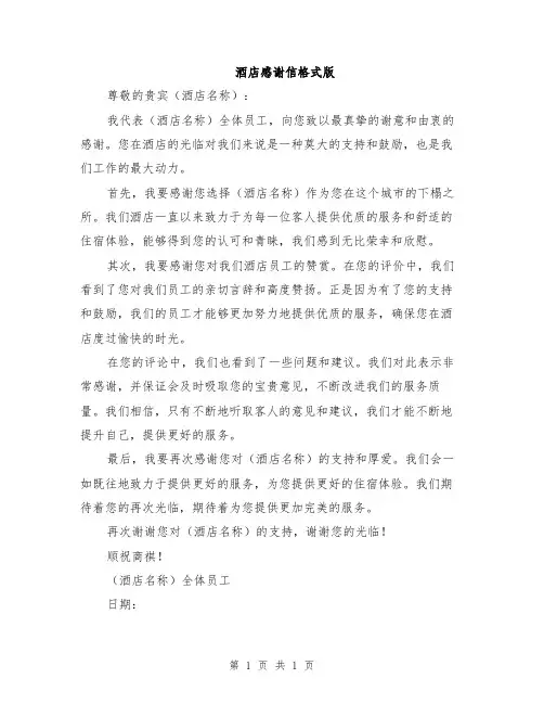 酒店感谢信格式版