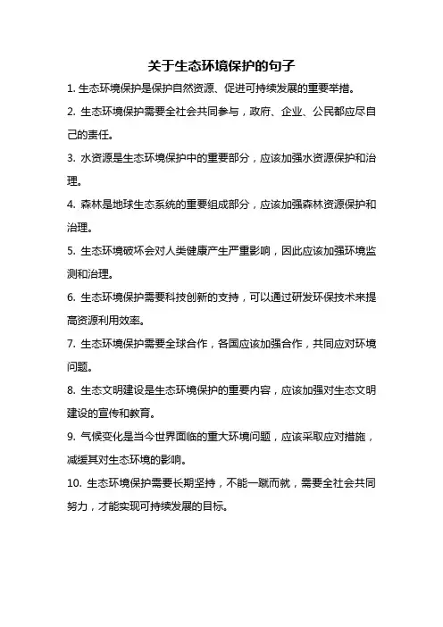 关于生态环境保护的句子