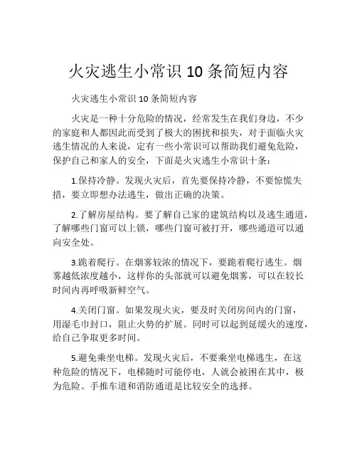 火灾逃生小常识10条简短内容
