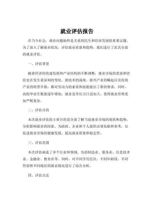 就业评估报告
