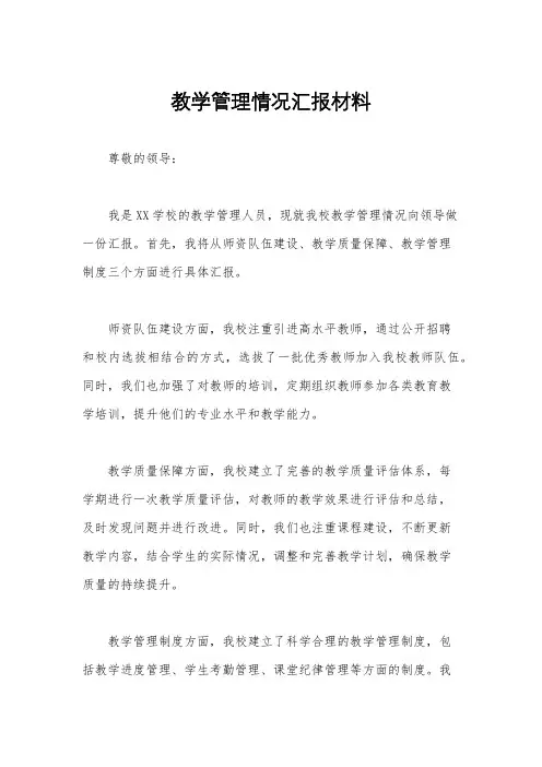 教学管理情况汇报材料