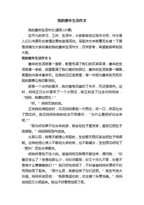 我的童年生活作文