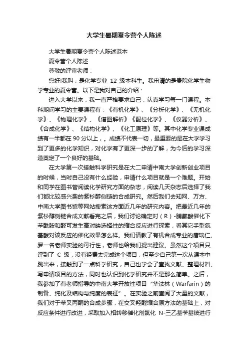 大学生暑期夏令营个人陈述