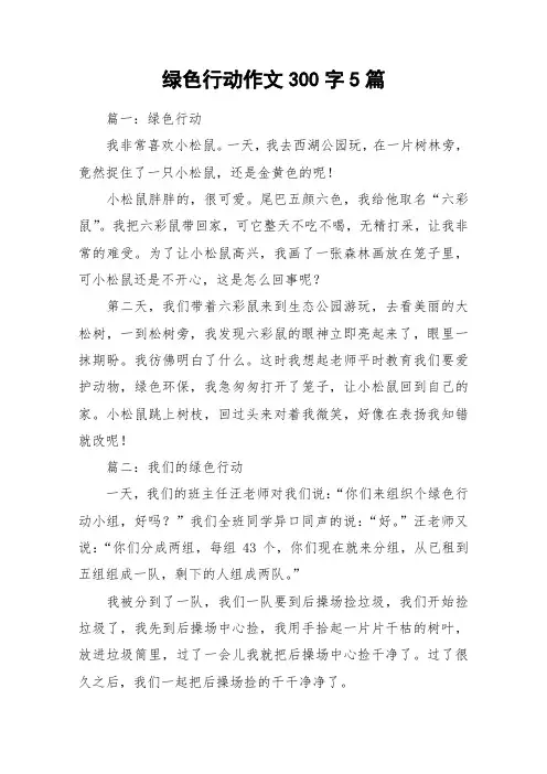 绿色行动作文300字5篇_作文
