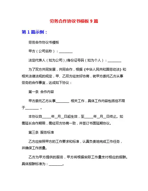 劳务合作协议书模板9篇