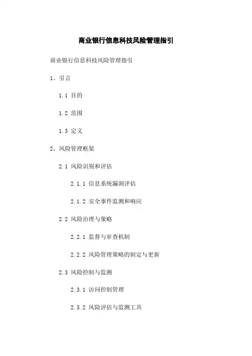 商业银行信息科技风险管理指引