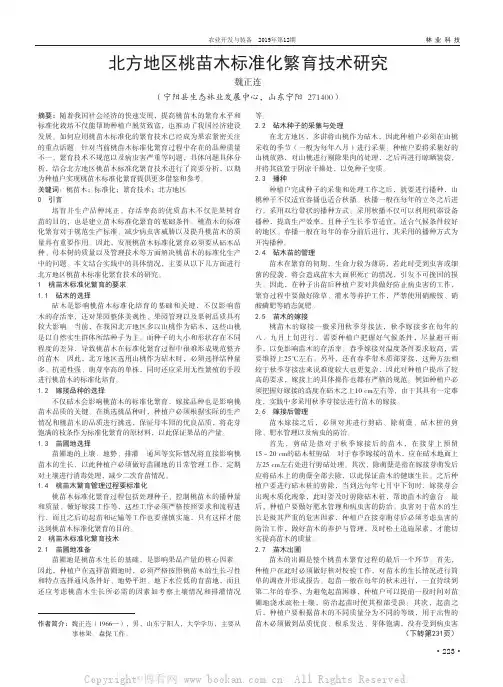 北方地区桃苗木标准化繁育技术研究