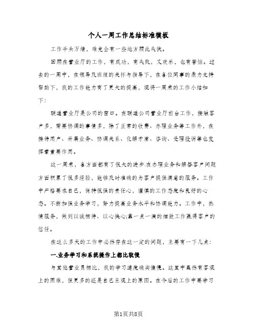 个人一周工作总结标准模板（4篇）