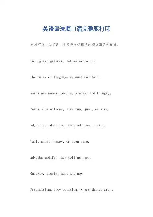 英语语法顺口溜完整版打印
