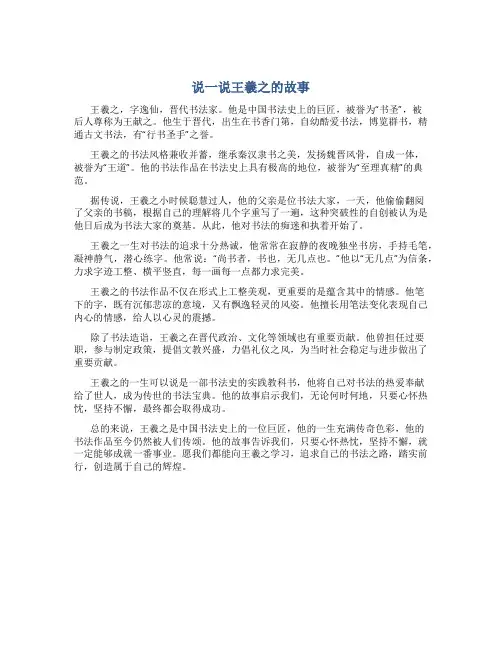 说一说王羲之的故事