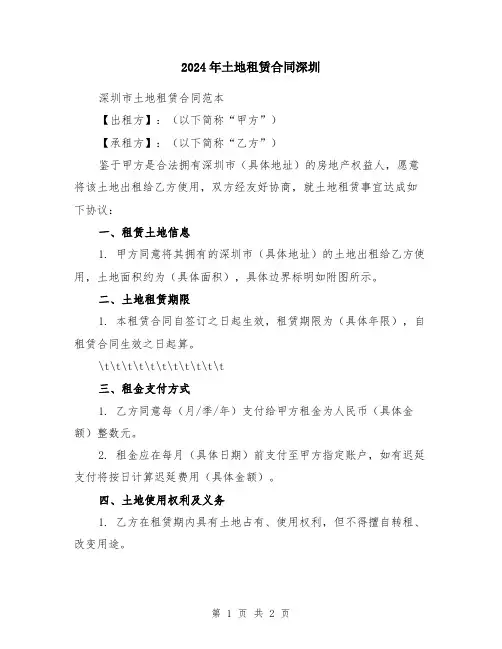 2024年土地租赁合同深圳