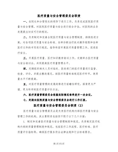 医疗质量与安全管理委员会职责(3篇)