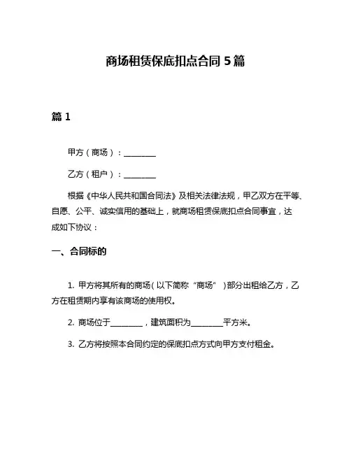 商场租赁保底扣点合同5篇