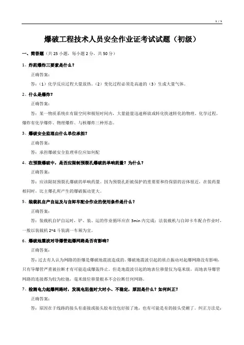 爆破工程技术人员安全作业证考试试题