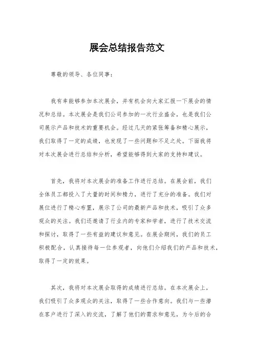 展会总结报告范文