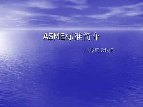 ASME标准简介---ASME认证及取证(正式版)