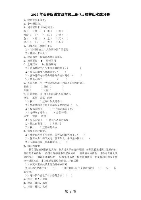 四年级上语文一课一练桂林山水_长春版-文档资料