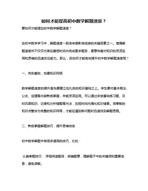 如何才能提高初中数学解题速度？