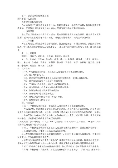 患者安全目标实施方案(共7篇)