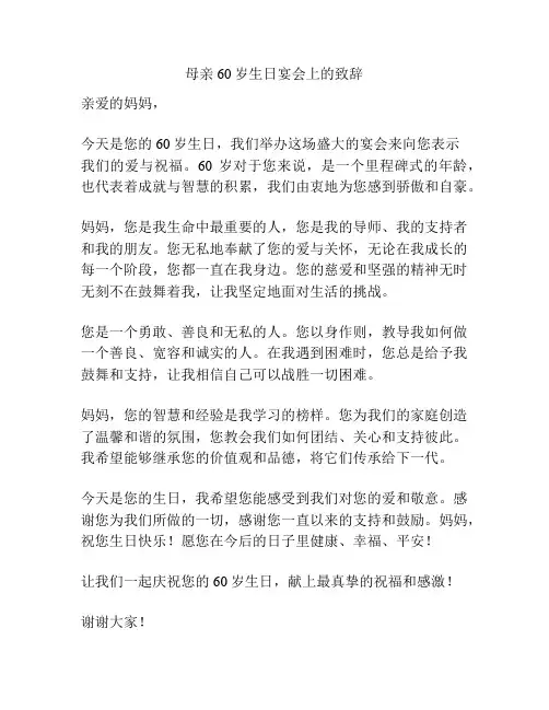 母亲60岁生日宴会上的致辞